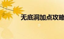 无底洞加点攻略（无底洞加点）