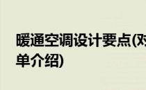 暖通空调设计要点(对于暖通空调设计要点简单介绍)