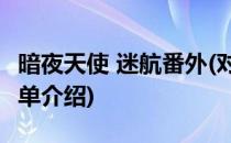 暗夜天使 迷航番外(对于暗夜天使 迷航番外简单介绍)