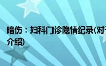 暗伤：妇科门诊隐情纪录(对于暗伤：妇科门诊隐情纪录简单介绍)