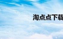 淘点点下载（淘点点）
