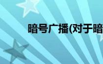 暗号广播(对于暗号广播简单介绍)