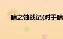 暗之蚀战记(对于暗之蚀战记简单介绍)