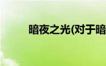 暗夜之光(对于暗夜之光简单介绍)