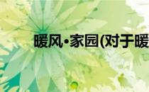 暖风·家园(对于暖风·家园简单介绍)