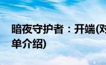 暗夜守护者：开端(对于暗夜守护者：开端简单介绍)
