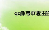 qq账号申请注册（注册qq账号）