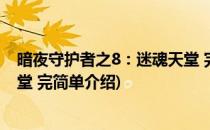 暗夜守护者之8：迷魂天堂 完(对于暗夜守护者之8：迷魂天堂 完简单介绍)