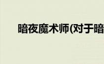 暗夜魔术师(对于暗夜魔术师简单介绍)