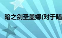 暗之剑圣盖娜(对于暗之剑圣盖娜简单介绍)