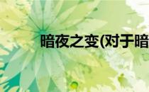 暗夜之变(对于暗夜之变简单介绍)