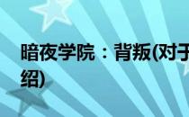 暗夜学院：背叛(对于暗夜学院：背叛简单介绍)
