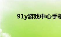 91y游戏中心手机（91手机娱乐）