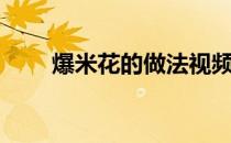 爆米花的做法视频（爆米花的做法）