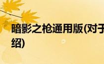 暗影之枪通用版(对于暗影之枪通用版简单介绍)