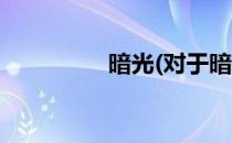 暗光(对于暗光简单介绍)