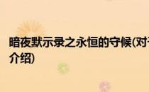暗夜默示录之永恒的守候(对于暗夜默示录之永恒的守候简单介绍)