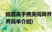 暗器高手携美闯异界(对于暗器高手携美闯异界简单介绍)