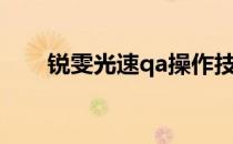 锐雯光速qa操作技巧（锐雯光速qa）