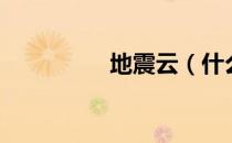 地震云（什么是地震云）