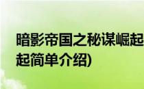 暗影帝国之秘谋崛起(对于暗影帝国之秘谋崛起简单介绍)