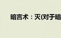 暗言术：灭(对于暗言术：灭简单介绍)