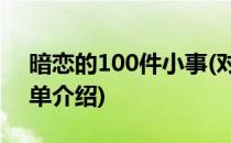 暗恋的100件小事(对于暗恋的100件小事简单介绍)