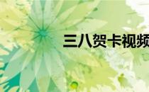 三八贺卡视频（三八贺卡）