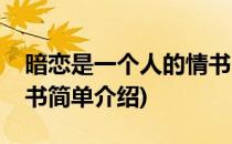 暗恋是一个人的情书(对于暗恋是一个人的情书简单介绍)