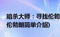 暗杀大师：寻找伦勃朗(对于暗杀大师：寻找伦勃朗简单介绍)