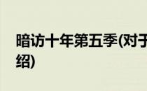 暗访十年第五季(对于暗访十年第五季简单介绍)