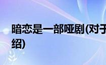 暗恋是一部哑剧(对于暗恋是一部哑剧简单介绍)