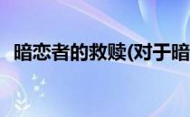 暗恋者的救赎(对于暗恋者的救赎简单介绍)