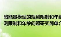 暗能量模型的观测限制和年龄问题研究(对于暗能量模型的观测限制和年龄问题研究简单介绍)
