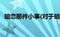 暗恋那件小事(对于暗恋那件小事简单介绍)