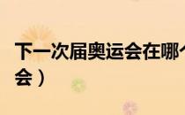 下一次届奥运会在哪个国家举行（下一届奥运会）
