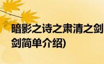 暗影之诗之肃清之剑(对于暗影之诗之肃清之剑简单介绍)