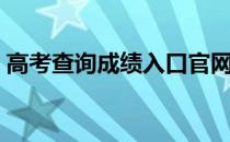 高考查询成绩入口官网（怎样查询高考成绩）