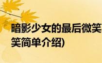 暗影少女的最后微笑(对于暗影少女的最后微笑简单介绍)