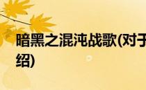 暗黑之混沌战歌(对于暗黑之混沌战歌简单介绍)