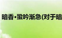 暗香·蛩吟渐急(对于暗香·蛩吟渐急简单介绍)