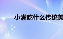 小满吃什么传统美食（小满吃什么）