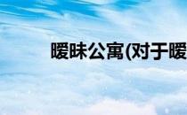 暧昧公寓(对于暧昧公寓简单介绍)