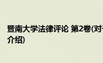 暨南大学法律评论 第2卷(对于暨南大学法律评论 第2卷简单介绍)