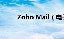 Zoho Mail（电子邮件免费注册）