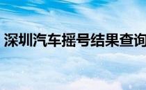 深圳汽车摇号结果查询（深圳摇号结果查询）