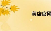 萌店官网（萌店）