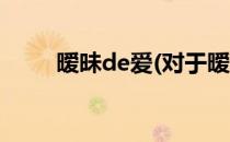 暧昧de爱(对于暧昧de爱简单介绍)