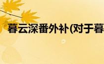 暮云深番外补(对于暮云深番外补简单介绍)