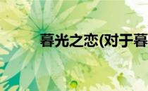 暮光之恋(对于暮光之恋简单介绍)